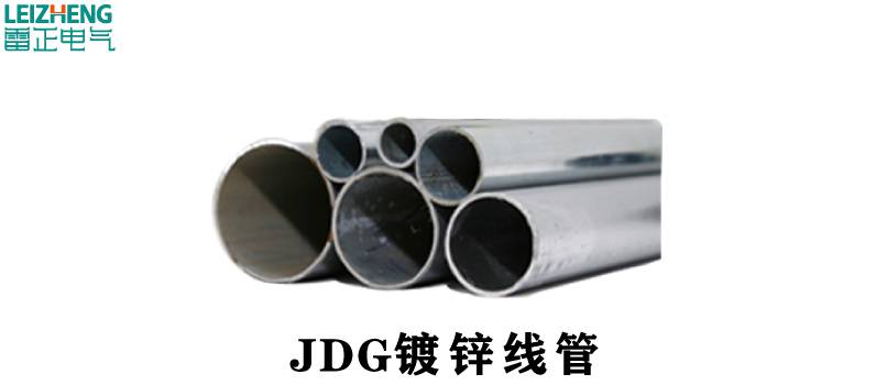 JDG鍍鋅線管規(guī)格參考