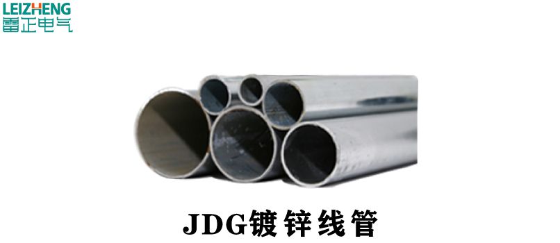 JDG管質(zhì)量要求有哪些