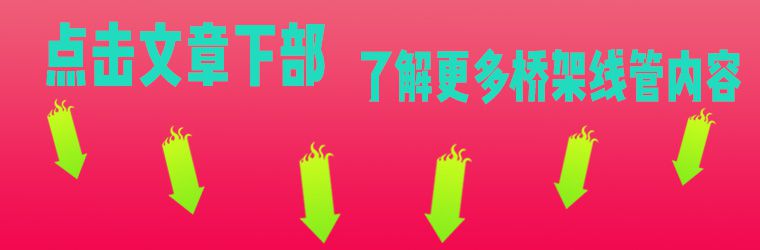 橋架選型標(biāo)準(zhǔn)（2019版）