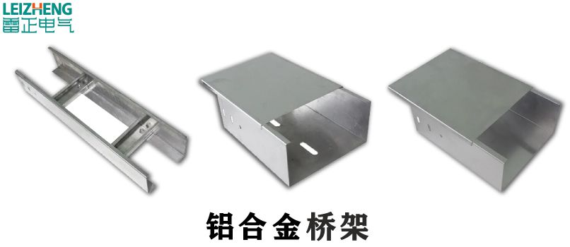 鋁合金電纜橋架這些特點你真的知道嗎？鋁合金電纜橋架優(yōu)勢有什么？