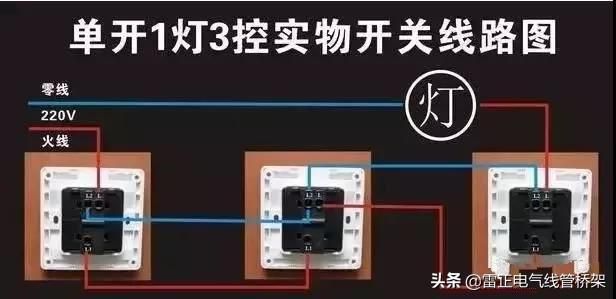 教你一盞燈連接三個開關(guān)，30種常見照明連接方法