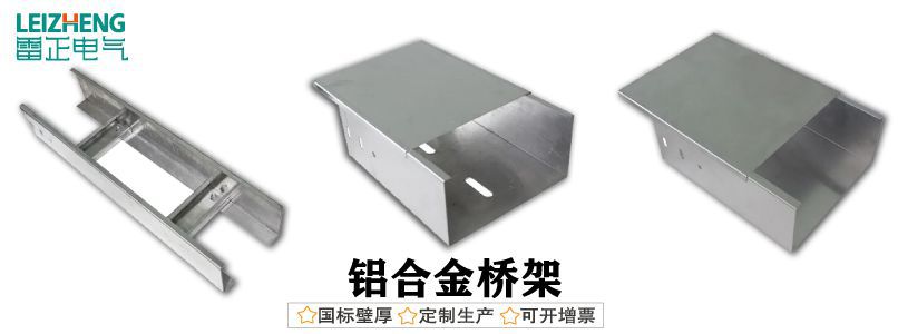 鋁合金電纜橋架廠家哪家好？