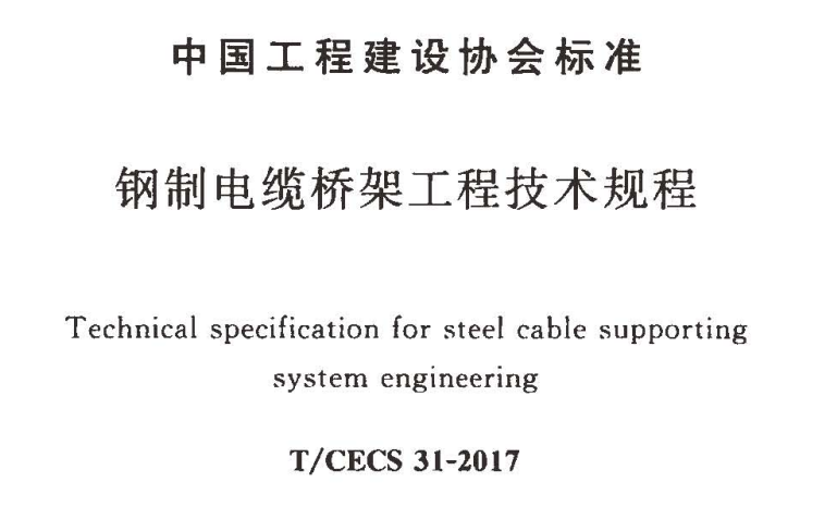 T/CECS 31-2017鋼制電纜橋架工程技術(shù)規(guī)程