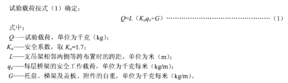 橋架支、吊架安全承受載荷試驗(yàn)公式