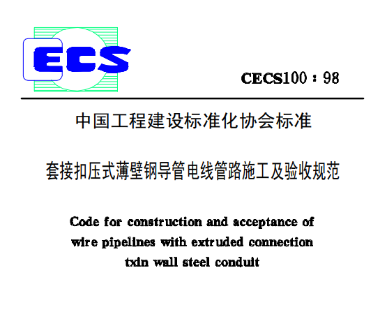 kbg線管國(guó)標(biāo)CECS100:98套接扣壓式薄壁鋼導(dǎo)管電線管路施工及驗(yàn)收規(guī)范