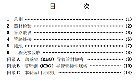 kbg線管國標(biāo)CECS100:98套接扣壓式薄壁鋼導(dǎo)管電線管路施工及驗收規(guī)范目錄