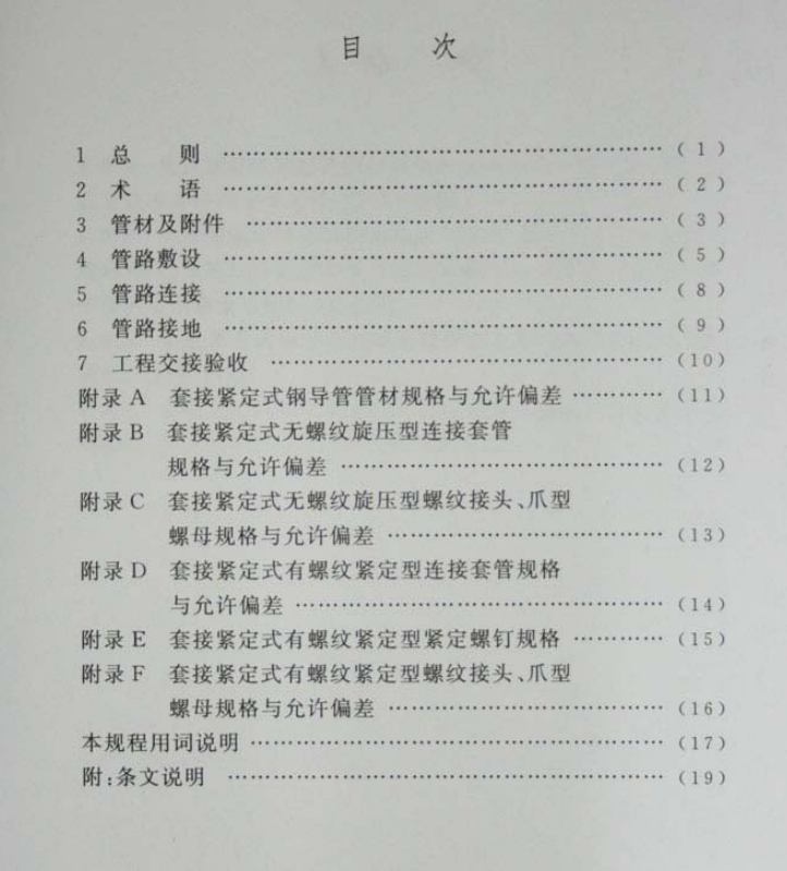 JDG線管?chē)?guó)家標(biāo)準(zhǔn)CECS120:2007頁(yè)數(shù)目錄