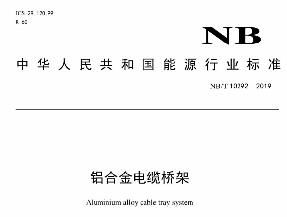 NB/T10292-2019 鋁合金電纜橋架