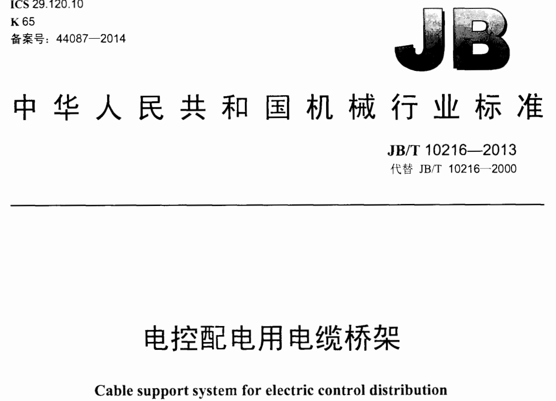 噴塑電纜橋架厚度標(biāo)準(zhǔn)（2022版）