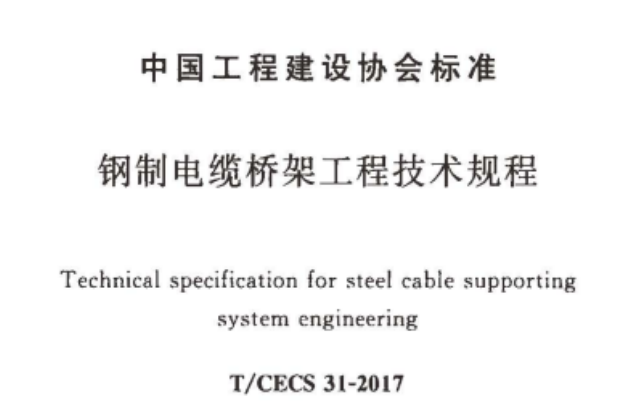 節(jié)能橋架（模壓增強橋架）國標(biāo)厚度標(biāo)準(zhǔn)(2022版)