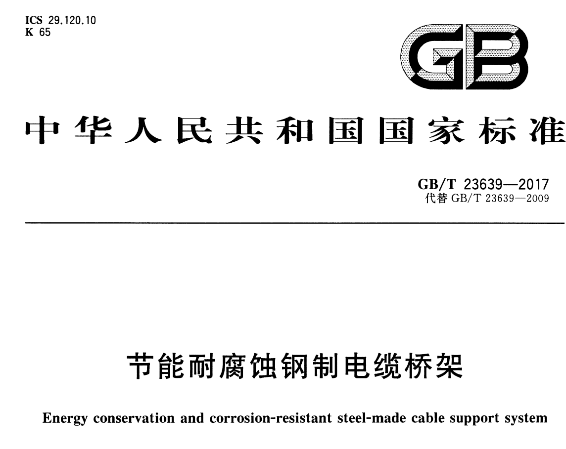 節(jié)能橋架（瓦楞式橋架）國(guó)標(biāo)厚度標(biāo)準(zhǔn)（2022版）