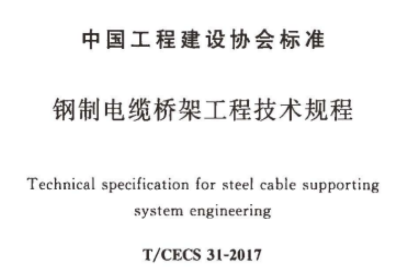 電纜橋架規(guī)格型號大全（2022版）