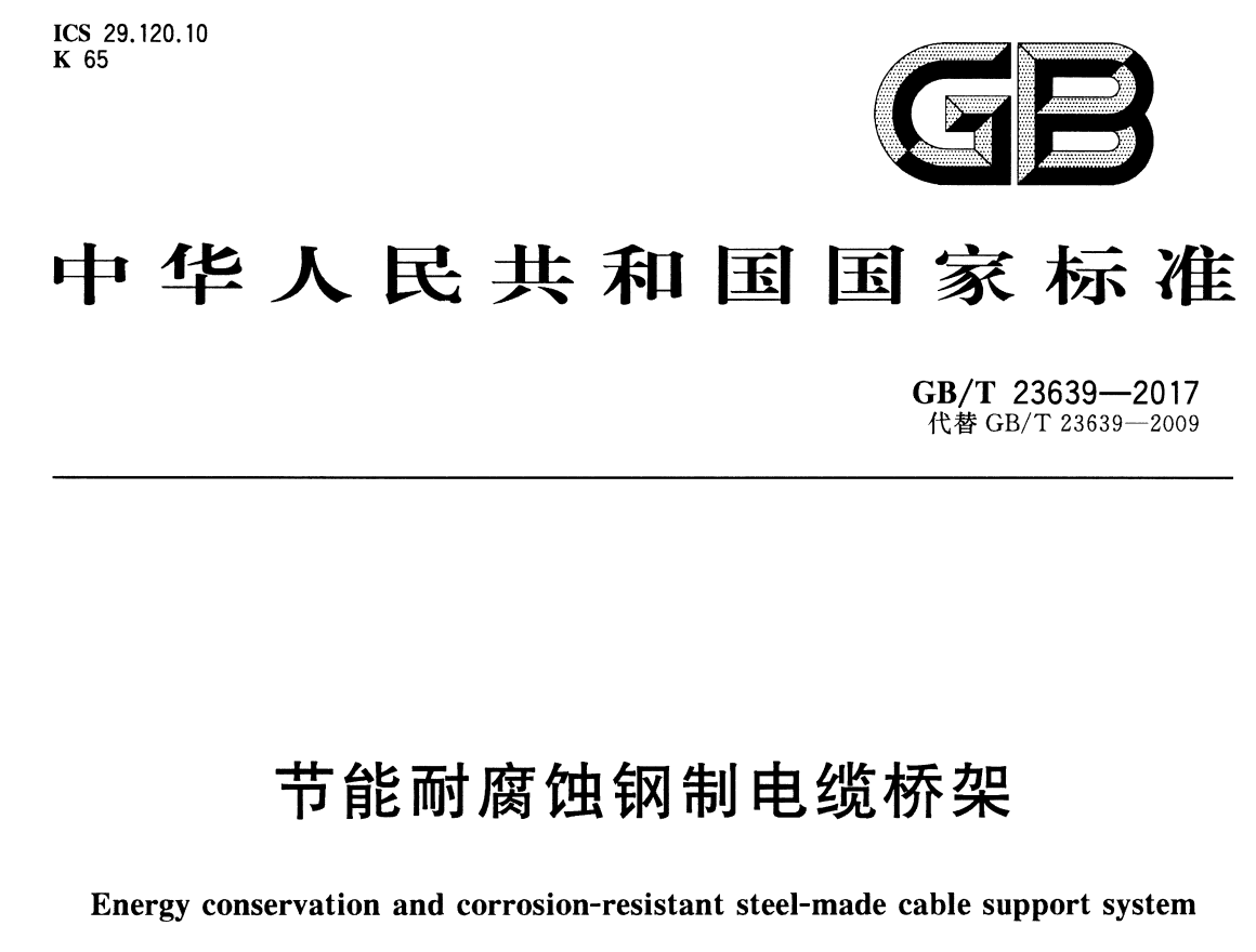 節(jié)能型耐腐蝕橋架國家厚度標(biāo)準(zhǔn)