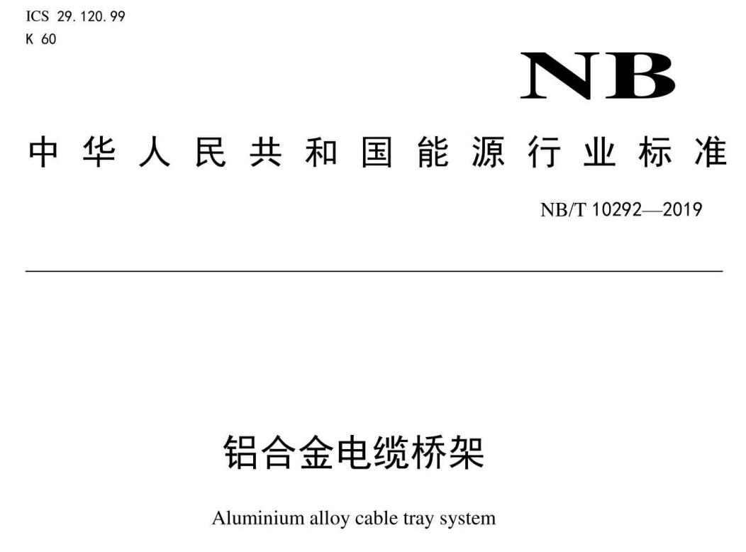 鋁合金電纜橋架標(biāo)準(zhǔn)要求，常用橋架規(guī)格和厚度