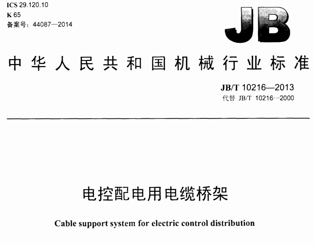 槽式電纜橋架國標(biāo)厚度標(biāo)準(zhǔn)（2022版）