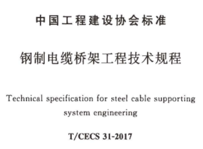 槽式橋架、托盤(pán)式橋架、梯架式橋架厚度標(biāo)準(zhǔn)大全