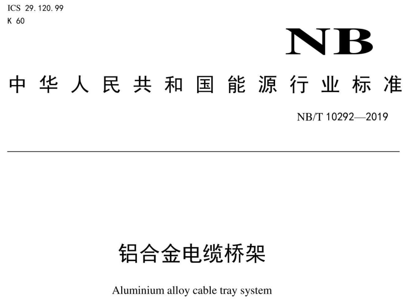 鋁合金電纜橋架厚度標準（2022版）