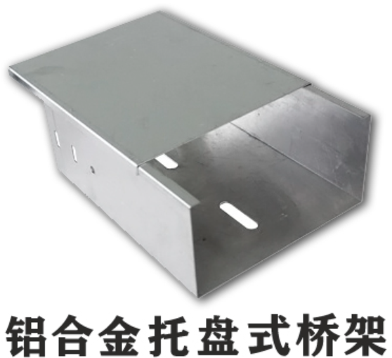 托盤式鋁合金橋架多少錢一米？規(guī)格有哪些？