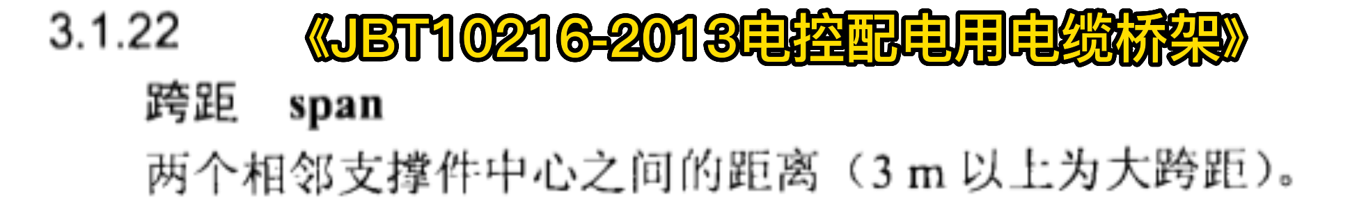 大跨距橋架與普通橋架區(qū)別