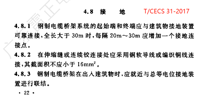 T/CECS 31-2017 鋼制電纜橋架工程技術(shù)規(guī)程