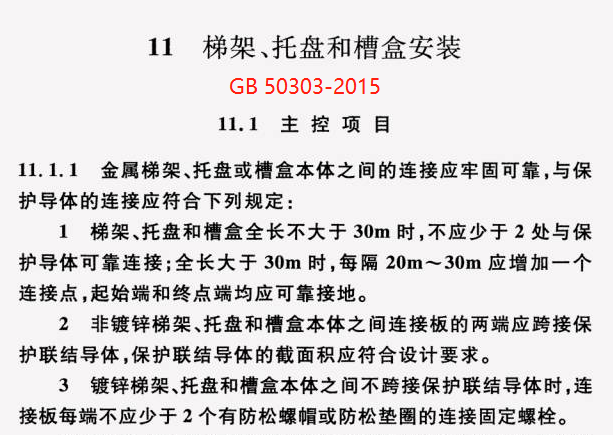 GB 50303-2015 建筑電氣工程施工質(zhì)量驗(yàn)收規(guī)范