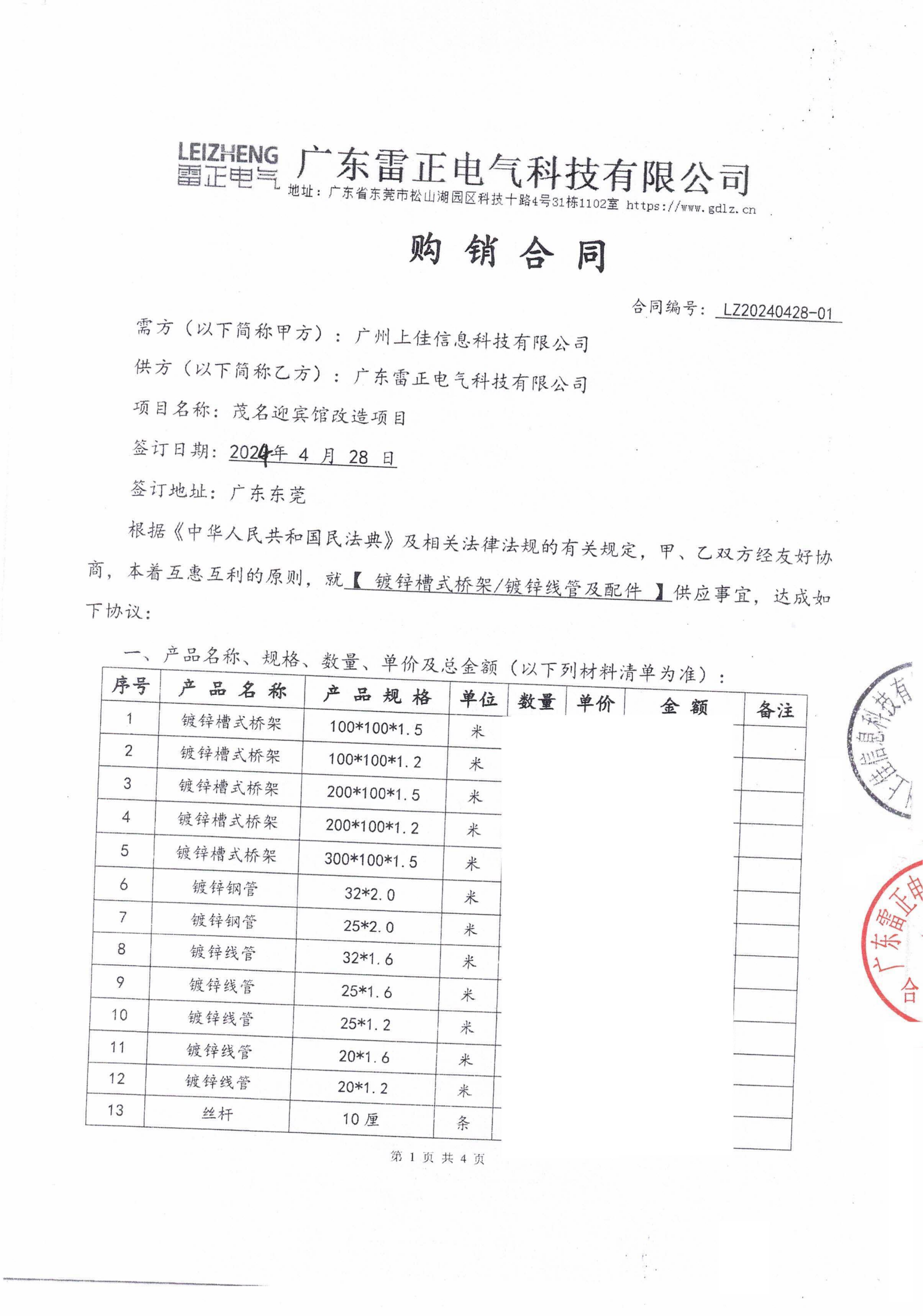 雷正鍍鋅槽式橋架/鍍鋅鋼管/絲桿廣州上佳信息科技有限公司客戶(hù)案例